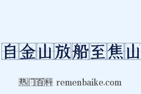自金山放船至焦山是什么意思的图片